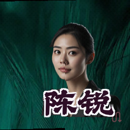 陈锐