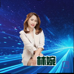 林婉
