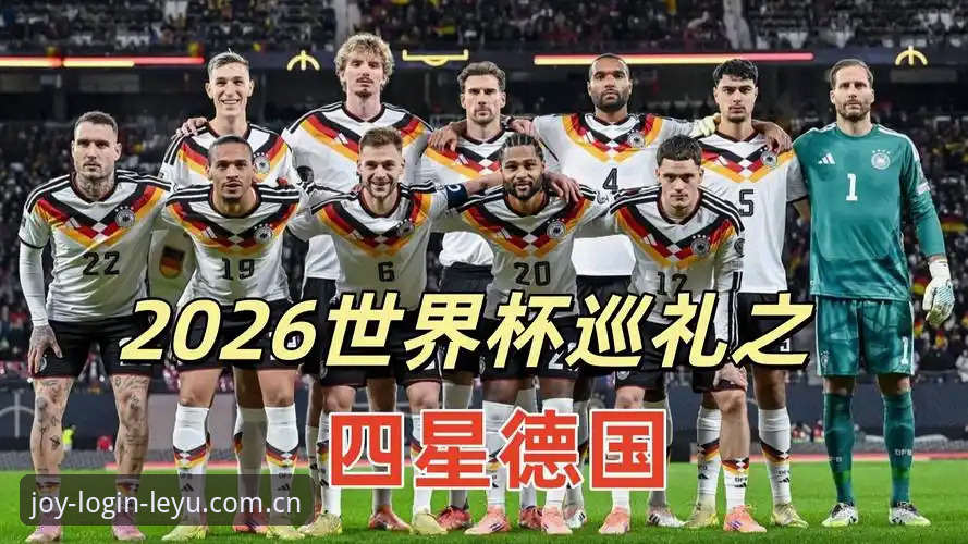 德国队世界杯阵容解析与观赛体验完整指南