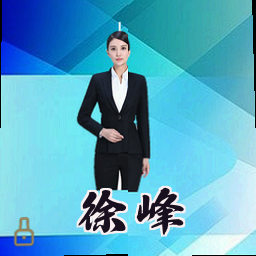徐峰